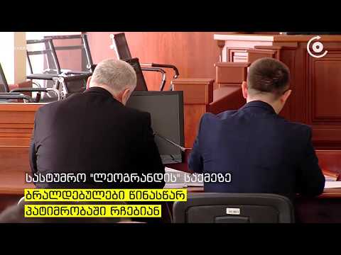 „ლეოგრანდის“ საქმეზე ერთ ერთი დაკავებული ბრალს არ აღიარებს