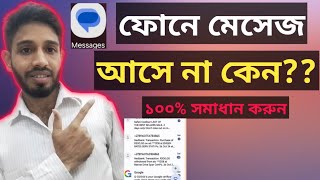 ফোনে মেসেজ আসে না কেন? ফোনে এসএমএস আসে না কেন? screenshot 4