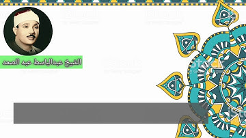 عبد الباسط عبد الصمد// غافر الذنب وقابل التوب....سورة غافر ابداع