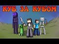 Minecraft: КУБ ЗА КУБОМ