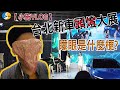 【小施VLOG EP12】2020台北新車大展 這次有什麼好貨色呢?