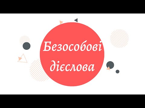 Безособові дієслова.