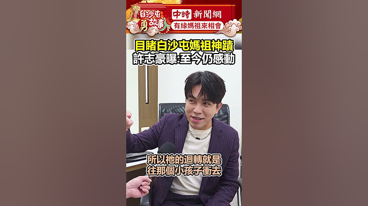 目睹白沙屯媽祖神蹟 許志豪曝:至今仍感動 #shorts @chinatimesent
