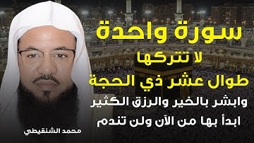 سورة واحدة لا تتركها طوال عشر ذي الحجة وابشر بالخير والرزق الكثير ابدأ بها من الآن ولن تندم