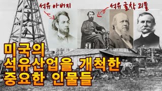 석유에 미친 사람들 1부 (미국 석유산업의 기원)