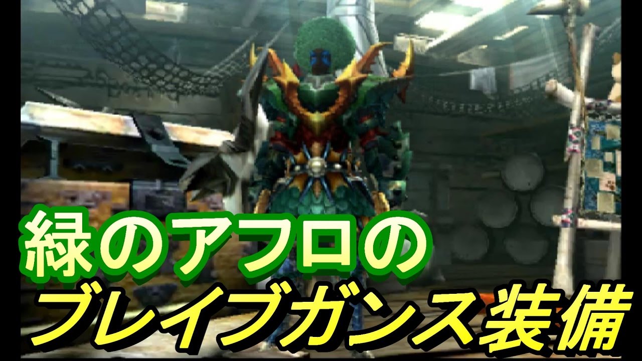 Mhxx 砲撃特化 G級序盤のブレイブスタイル用ガンランス装備 装備紹介 Youtube