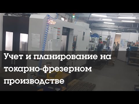 видео: Учет и планирование на токарно-фрезером производстве