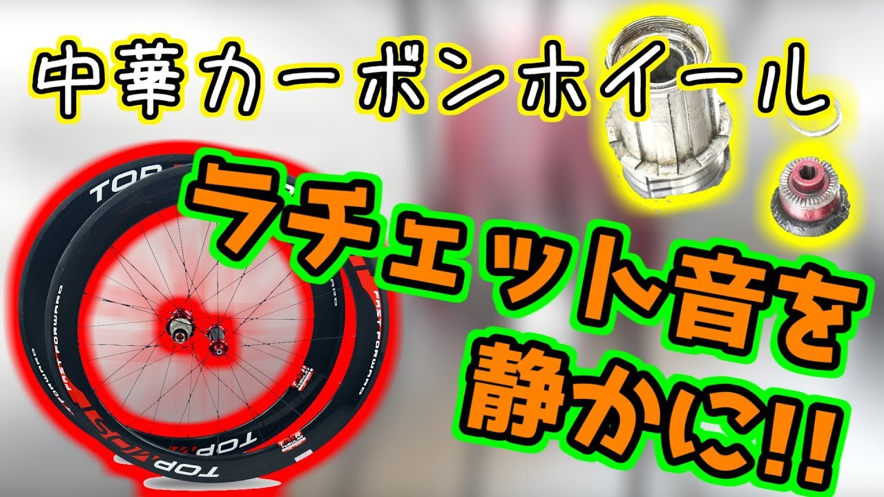 まるで高級ホイール!?中華カーボンホイールのラチェット音を静かにする!!