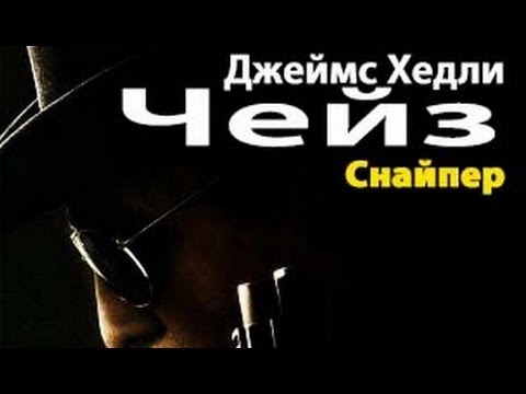 Джеймс Хэдли Чейз. Снайпер 1