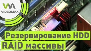 Резервирование HDD. RAID массивы для видеонаблюдения(, 2015-07-24T13:55:26.000Z)