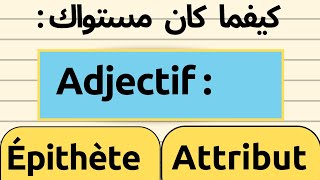 لأول مرة ستفهم الفرق بين : ADJECTIF ÉPITHÈTE و ADJECTIF ATTRIBUT لا يفوتك..