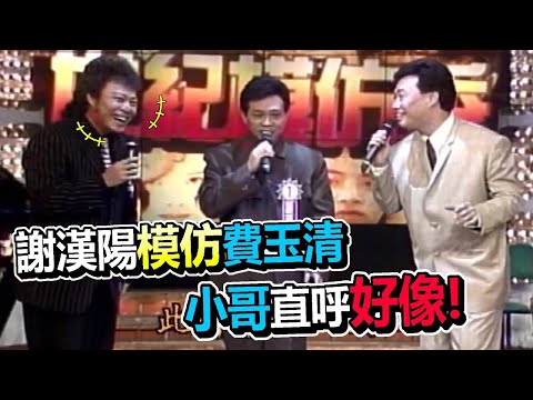在費玉清當面模仿費玉清  謝漢陽幾可亂真｜龍兄虎弟