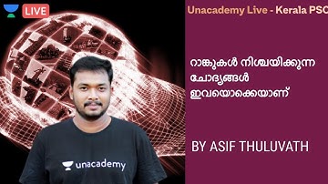റാങ്കുകൾ നിശ്ചയിക്കുന്ന ചോദ്യങ്ങൾ ഇവയൊക്കെയാണ് | KERALA PSC | ASIF THULUVATH