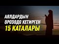 Аялдардын ОРОЗОдо кетирген 15 каталары