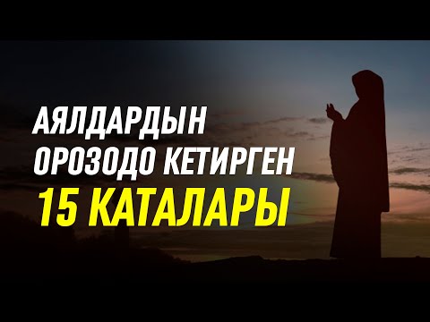 Video: Аялдардын төшүнүн чоңдугу үчүн мода кандайча өзгөрдү