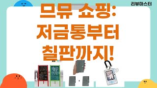[쇼핑] 므뮤 저금통+스티커, 스폰지밥, 포카홀더, 미니 수첩, 칠판 리뷰!