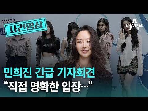 [사건영상] 민희진 긴급 기자회견 “직접 명확한 입장…” / 채널A