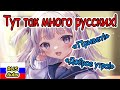 【RUS SUB】Гура заметила русских и желает доброго утра