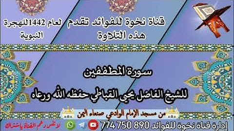 سورة المطففين للشيخ الفاضل يحيى القباطي حفظه الله ورعاه