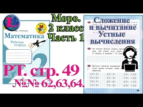 Стр 49 Моро Математика 2 класс рабочая тетрадь 1 часть Моро 49