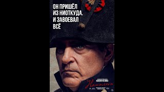 Наполеон Русский трейлер(2023)