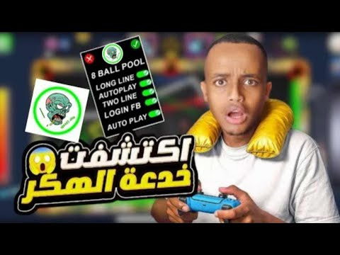 تحميل هكر بلياردو 8  هكر شيتو مجانا بدون اي مشاكل مميزات خرافية 2025