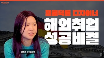 [UX취업] 포트폴리오가 전부가 아니다. UX 디자인 해외취업의 성공 팁 | 미국대기업 |  독일지사 #ux디자이너 #ux디자인 #프로덕트디자인 #해외취업