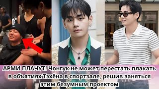 видео: БТС Чонгук не мог перестать плакать в объятиях Тэхёна в спортзале после того, как принял это решение картинка: БТС Чонгук не мог перестать плакать в объятиях Тэхёна в спортзале после того, как принял это решение