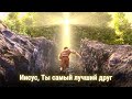 Иисус Ты самый лучший друг Наталия Лансерé Христианская Детская Песня Иисус Ты самый лучший друг Наталия Лансерé Христианская Детская Песня