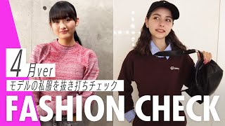 【モデルの私服】山﨑天、嵐莉菜の私服を抜き打ちチェック！