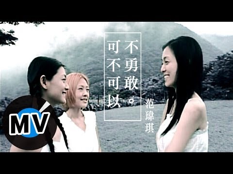 范瑋琪 Christine Fan - 可不可以不勇敢 (官方版MV)