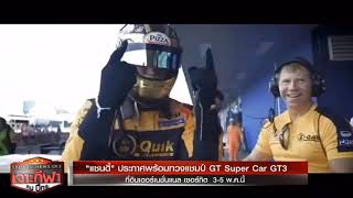 แซนดี้กลับมาทวงบัลลังก์แชมป์ Super Car GT3 อีกครั้ง l Sandy Stuvik