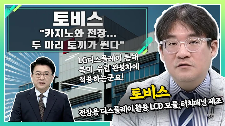 토비스(051360), 카지노와 전장... 두 마리 토끼가 뛴다!_신소장의 시그널 (20240328)