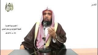 الشيخ زيد البحري التفسير الشامل سورة المعارج ( إنهم يرونه بعيدا ونراه قريبا )  ( 6 ـ 7 )ـ