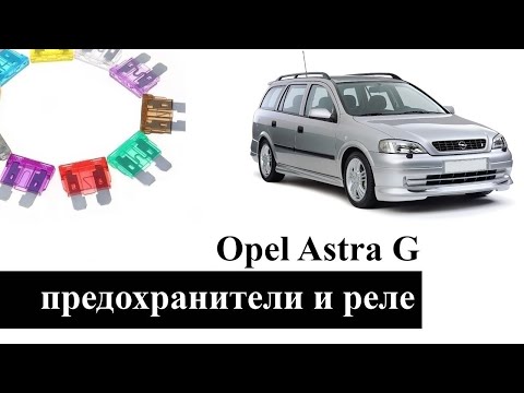 Предохранители и реле Opel Astra G со схемами блоков и обозначением