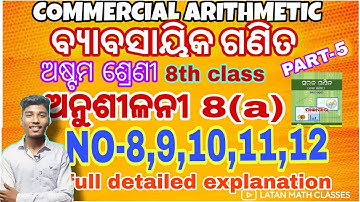 ବ୍ୟାବସାୟିକ ଗଣିତ || ଅନୁଶୀଳନୀ 8(a) || Class 8 mathematics chapter 8 || No-8,9,10,11,12||odia medium ||
