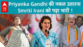 Lok Sabha Election Result: क्या प्रियंका गांधी की Mimicry करना Smriti Irani को पड़ा मंहगा ? ABP LIVE