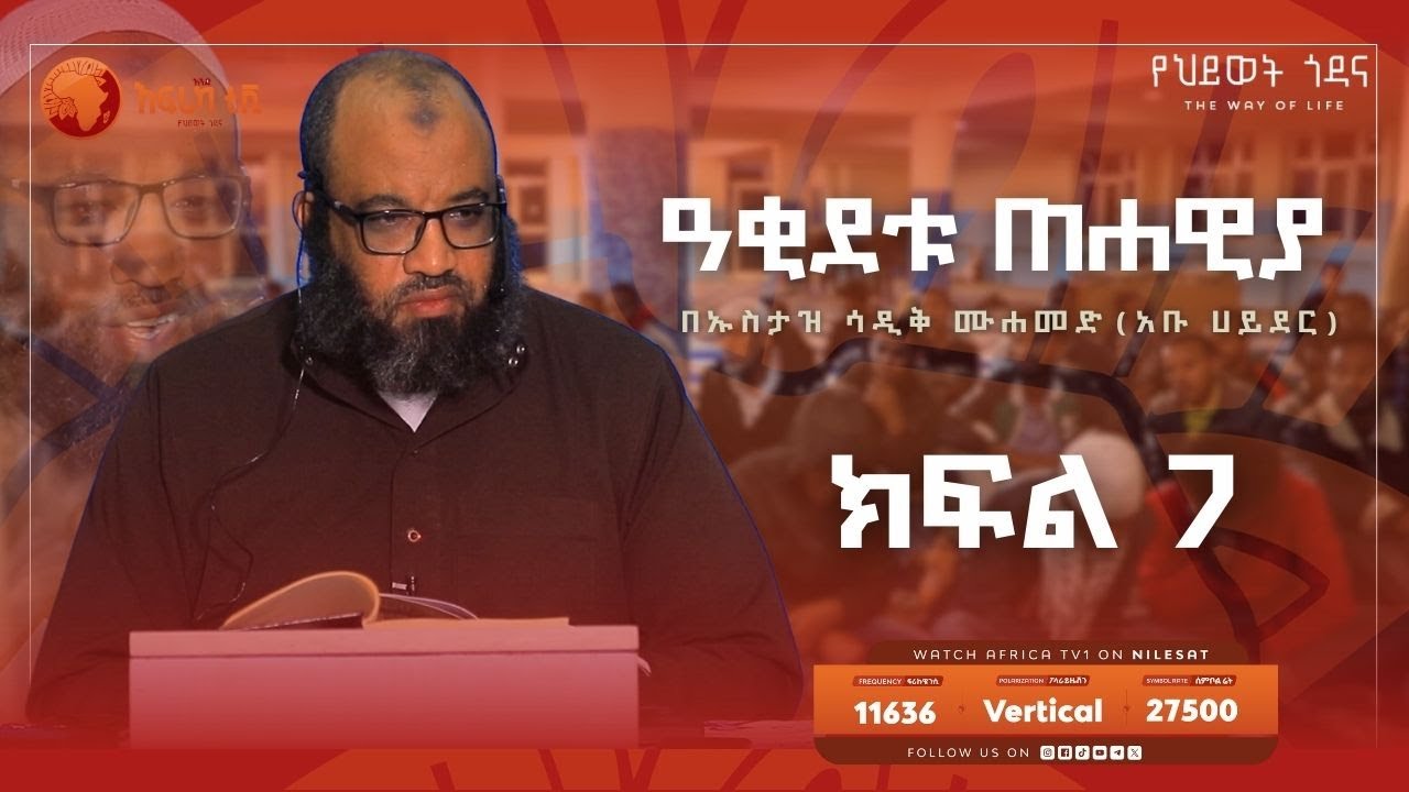ዓቂደቱ ጠሐዊያ || ክፍል 7 || ኡስታዝ ሳዲቅ ሙሐመድ || አፍሪካ ቲቪ #አቡሀይደር #ዐቂዳ