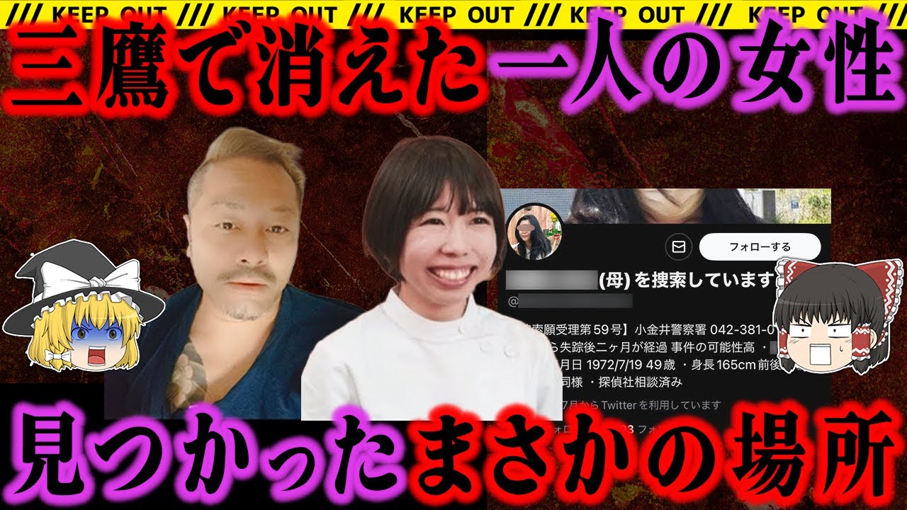 【ゆっくり解説】消えた母を探す必死の願い。SNSで呼びかけた結果驚きの情報が…【秋田女性コンクリート詰め事件】