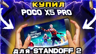 купил Poco X5 Pro для Standoff 2| #standoff2 #gentleman