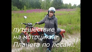 Лето. Путешествие на мотоцикле Планета 5 по лесам.Часть 1.