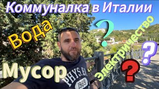 Сколько стоит коммуналка  в Италии. За что надо платить?