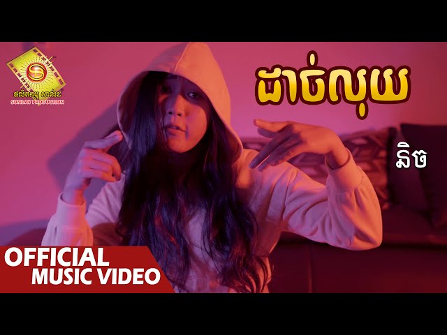 ដាច់លុយ - និច  ( Official Music VIDEO )