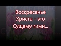 Воскресенье Христа это сущему гимн/// Назарук /// на Пасху