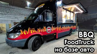 ФудТрак BBQ на базе автомобиля от 10 000$.  От компании Mobifood.