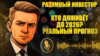 Не все альткоины выживут: сценарий до выборов 2026. Разумный инвестор