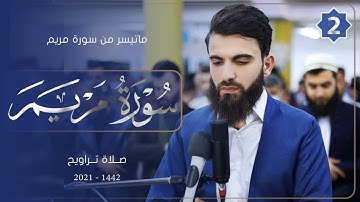 سورة مريم من صلاة التروايح-2-رمضان-1442-بصوت عبيدة موفق