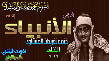سوره الأنبياء 51*94 الشيخ محمد صديق المنشاوى رائعه الحلقه ال131// المصحف المجود
