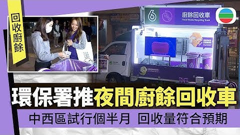 環保署試行中西區推出夜間廚餘回收車　過去個半月回收量符合預期香港新聞｜無綫新聞｜TVB News｜2025/11/19