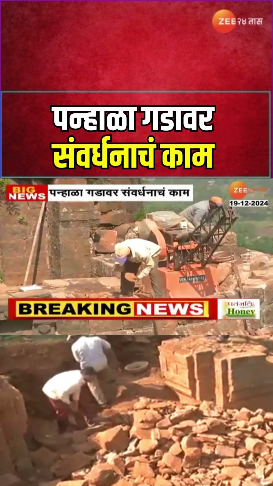 Conservation Work At Panhala Fort | केंद्रीय पुरातत्व विभागाकडून संवर्धनाचं काम सुरू | Zee24Taas